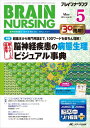 ブレインナーシング 2014年5月号(第30巻5号) 特集:超基本から専門用語まで100ワードを楽ちん理解 脳神経疾患の病態生理ビジュアル事典