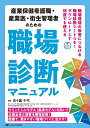 産業保健看護職・産業医・衛生管理者のための職場診断マニュアル: 職場環境の改善につなげる職場診断シートつき!ダウンロードして何度でも使える