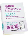 治療薬ハンドブック2023 薬剤選択と処方のポイント