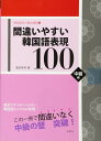 間違いやすい韓国語表現100 中級編 (韓国語実力養成講座)