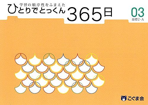 ひとりでとっくん365日03基礎2-Aのサムネイル