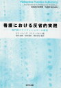 看護における反省的実践