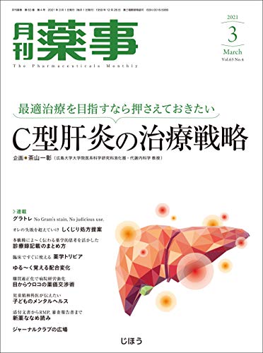 月刊薬事2021年03月号 [雑誌] (特集:最適治療を目指すなら押さえておきたい C型肝炎の治療戦略)