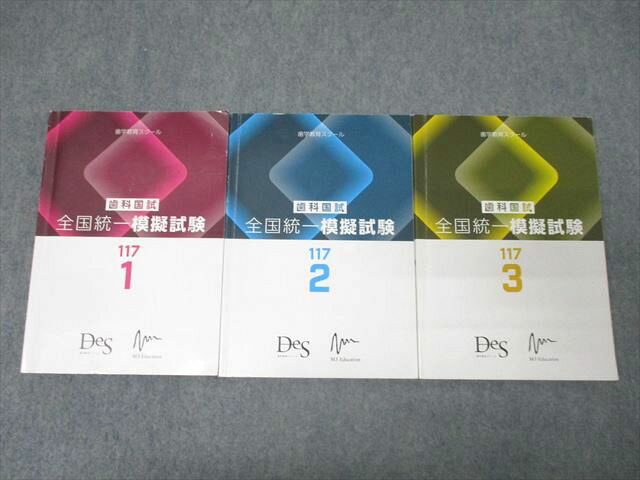DES 歯科医師国家試験 歯科国試 全国統一模擬試験 117-1〜3 解説書 2024年合格目標セット 計3冊 049M3D