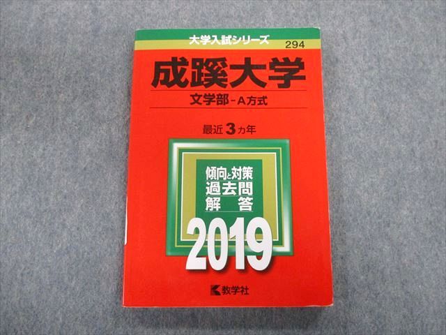 TT02-043 教学社 成蹊大学 文学部-A方式 最近3ヵ年 赤本 2019 英語/国語/日本史/世界史 13s1B