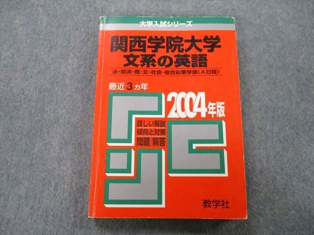 TT27-154 教学社 大学入試シリーズ 関西学院大学 文系の英語 法・経済・商・文・社会・総合政策学部 最近3ヵ年2004年版赤本 20S0D