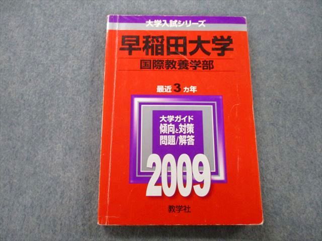 TT27-156 教学社 大学入試シリーズ 早稲田大学 国際教養学部 問題と対策 最近3ヵ年 2009 赤本 16m0D