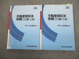 VP10-019 日本司法学院 司法書士受験双書 不動産登記法 答練210問 上/下巻 計2冊 山本利明 34M4D