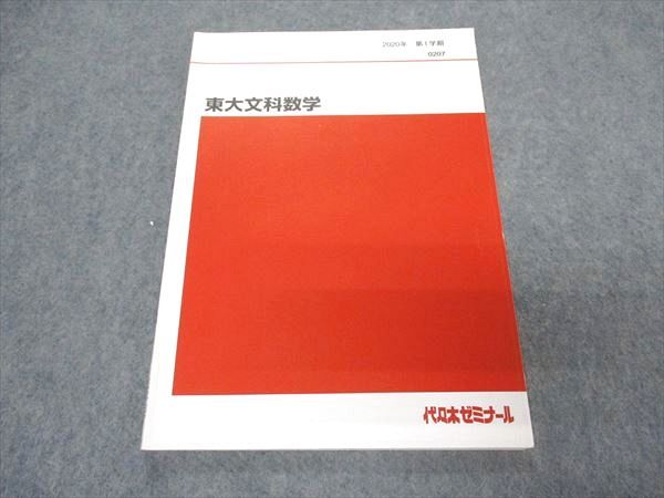 VT05-026 代ゼミ 代々木ゼミナール 東大文科数学 東京大学 テキスト 2020 第1学期 岡本寛 07s0D