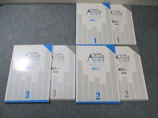XG01-036 塾専用 中1〜3 新中学問題集 アシスト 英語 状態良品 計3冊 ☆ 024S5C