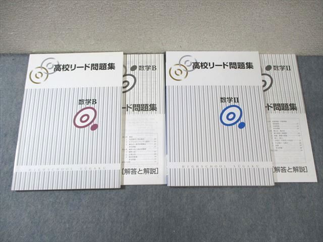 塾専用 高校リード問題集 数学II/数学B 状態良品 計2冊 ☆ 021S5C