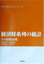 経済時系列の統計―その数理的基礎 (統計科学のフロンティア 8)