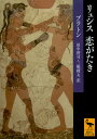 リュシス 恋がたき (講談社学術文庫 2459)