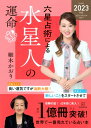六星占術による水星人の運命〈2023(令和5)年版〉