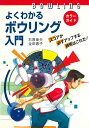 よくわかるボウリング入門: カラーガイド スコアが必ずアップする技術はこれだ! (012スポーツ・シリーズ)