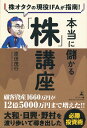 株オタクの現役IFAが指南! 本当に儲かる「株」講座