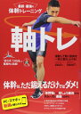 最新・最強の体幹トレーニング 軸トレ