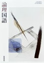 【論国710】論理国語 文部科学省検定済 高校教科書 高等学校国語科用 筑摩書房
