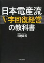 日本電産流「V字回復経営」の教科書