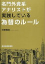 名門外資系アナリストが実践している為替のルール