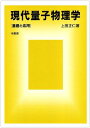 現代量子物理学: 基礎と応用