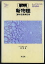 解明新物理―理科1収録 (解明シリーズ) 小口高
