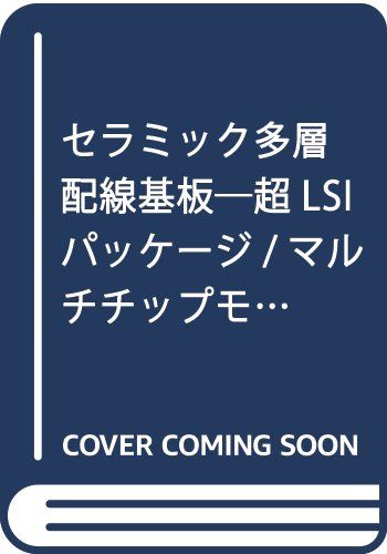 セラミック多層配線基板―超LSIパッケージ/マルチチップモジュール基板技術 単行本 大塚寛治