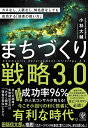 まちづくり戦略3.0 カネなし、人脈なし、知名度なしでも成功する「弱者の戦い方」
