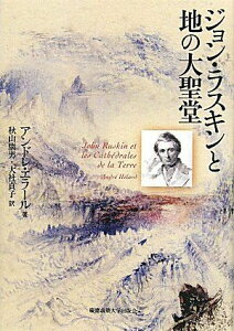 ジョン・ラスキンと地の大聖堂 [単行本] アンドレ エラール、 H´elard，Andr´e、 康男，秋山; 貞子，大社