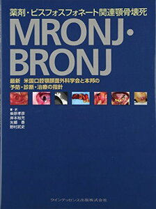 薬剤・ビスフォスフォネート関連顎骨壊死 MRONJ・BRONJ 柴原 孝彦 岸本 裕充 矢郷 香; 野村 武史
