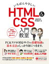 いちばんやさしい HTML&CSS 入門教室