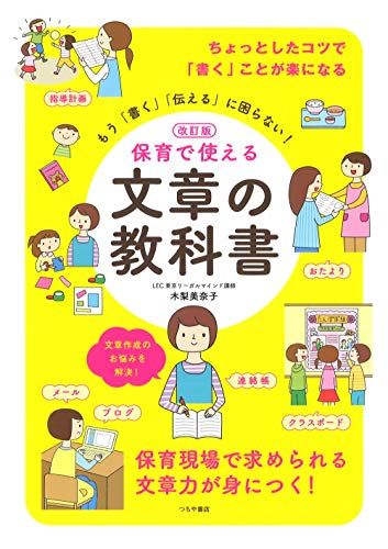 改訂版 保育で使える 文章の教科書