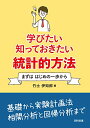 学びたい 知っておきたい 統計的方法: まずは はじめの一歩から