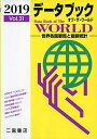 データブック オブ・ザ・ワールド 2019: 世界各国要覧と最新統計 (2019 Vo.31)