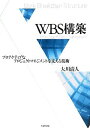 WBS構築: プロアクティブなプロジェクトマネジメントを支える技術