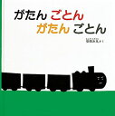 がたん ごとん がたん ごとん 絵本 がたん ごとん がたん ごとん (福音館 あかちゃんの絵本)