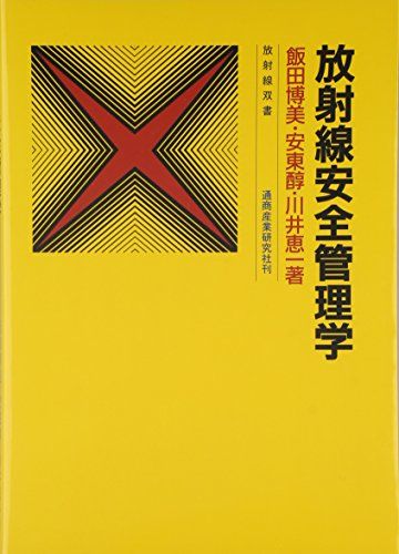 【30日間返品保証】商品説明に誤りがある場合は、無条件で弊社送料負担で商品到着後30日間返品を承ります。ご満足のいく取引となるよう精一杯対応させていただきます。※下記に商品説明およびコンディション詳細、出荷予定・配送方法・お届けまでの期間について記載しています。ご確認の上ご購入ください。【インボイス制度対応済み】当社ではインボイス制度に対応した適格請求書発行事業者番号（通称：T番号・登録番号）を印字した納品書（明細書）を商品に同梱してお送りしております。こちらをご利用いただくことで、税務申告時や確定申告時に消費税額控除を受けることが可能になります。また、適格請求書発行事業者番号の入った領収書・請求書をご注文履歴からダウンロードして頂くこともできます（宛名はご希望のものを入力して頂けます）。■商品名■放射線安全管理学 (放射線双書) 飯田 博美■出版社■通商産業研究社■著者■飯田 博美■発行年■2014/04■ISBN10■4860450892■ISBN13■9784860450892■コンディションランク■非常に良いコンディションランク説明ほぼ新品：未使用に近い状態の商品非常に良い：傷や汚れが少なくきれいな状態の商品良い：多少の傷や汚れがあるが、概ね良好な状態の商品(中古品として並の状態の商品)可：傷や汚れが目立つものの、使用には問題ない状態の商品■コンディション詳細■書き込みありません。古本ではございますが、使用感少なくきれいな状態の書籍です。弊社基準で良よりコンデションが良いと判断された商品となります。水濡れ防止梱包の上、迅速丁寧に発送させていただきます。【発送予定日について】こちらの商品は午前9時までのご注文は当日に発送致します。午前9時以降のご注文は翌日に発送致します。※日曜日・年末年始（12/31〜1/3）は除きます（日曜日・年末年始は発送休業日です。祝日は発送しています）。(例)・月曜0時〜9時までのご注文：月曜日に発送・月曜9時〜24時までのご注文：火曜日に発送・土曜0時〜9時までのご注文：土曜日に発送・土曜9時〜24時のご注文：月曜日に発送・日曜0時〜9時までのご注文：月曜日に発送・日曜9時〜24時のご注文：月曜日に発送【送付方法について】ネコポス、宅配便またはレターパックでの発送となります。関東地方・東北地方・新潟県・北海道・沖縄県・離島以外は、発送翌日に到着します。関東地方・東北地方・新潟県・北海道・沖縄県・離島は、発送後2日での到着となります。商品説明と著しく異なる点があった場合や異なる商品が届いた場合は、到着後30日間は無条件で着払いでご返品後に返金させていただきます。メールまたはご注文履歴からご連絡ください。