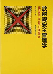 放射線安全管理学 (放射線双書) 飯田 博美