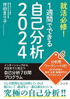 就活必修! 1週間でできる自己分析2024 [単行本（ソフトカバー）] 坪田まり子