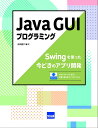 Java GUIプログラミング: Swingを使った今どきのアプリ開発