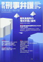 季刊 刑事弁護66号