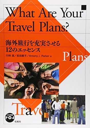 楽天参考書専門店 ブックスドリームWhat are your travel plans?―海外旅行を充実させる12のエッセンス [単行本] 行時潔