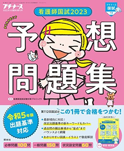 プチナース増刊 看護師国試2023 パーフェクト予想問題集 2022年 11月増刊号［雑誌］ 看護師国家試験対策プロジェクト