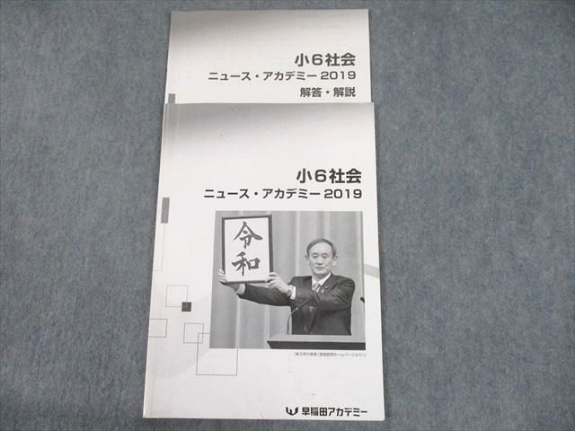 TR12-020 早稲田アカデミー 小6 社会 ニュース・アカデミー2019/解答・解説 計2冊 06s2C