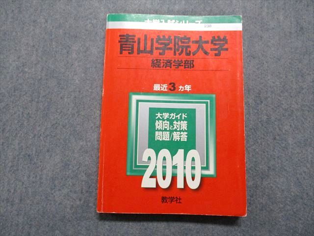 TR15-232 教学社 青山学院大学 経済学部 最近3ヵ年 2010年 英語/日本史/世界史/地理/政治経済/数学/国語 赤本 18m1D