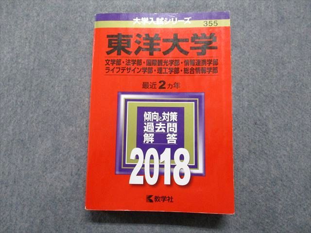 TR15-239 教学社 東洋大学 最近2ヵ年 2018年 英語/日本史/世界史/地理/政治経済/数学/物理/化学/生物/国語 赤本 30S1D