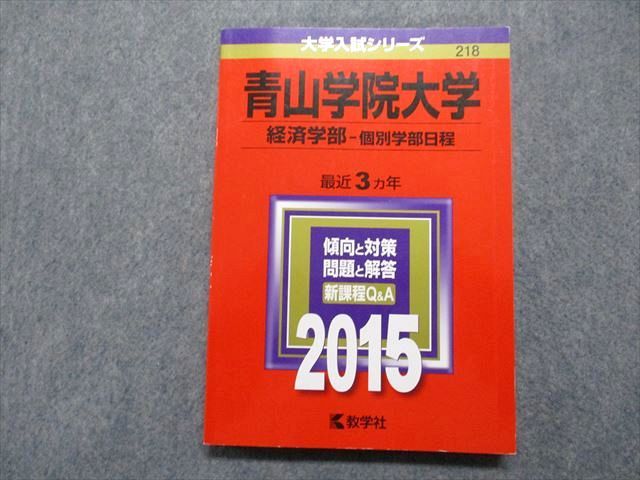 TR15-246 教学社 青山学院大学 経済学部 個別学部日程 最近3ヵ年 2015年 英語/日本史/世界史/政治経済/数学/国語 赤本 16m1D