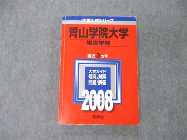 TS04-088 教学社 大学入試シリーズ 青山学院大学 経済学部 最近3ヵ年 2008 問題と対策 赤本 18m1D