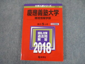 TS12-012 教学社 2018 慶應義塾大学 環境情報学部 最近5ヵ年 傾向と対策 大学入試シリーズ 赤本 20m1C