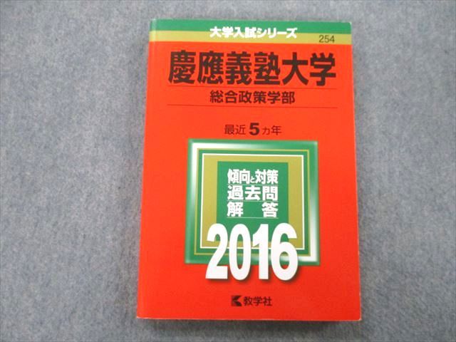 TS26-047 教学社 大学入試シリーズ 慶應義塾大学 総合政策学部 過去問と対策 最近5ヵ年 2016 赤本 17m0B